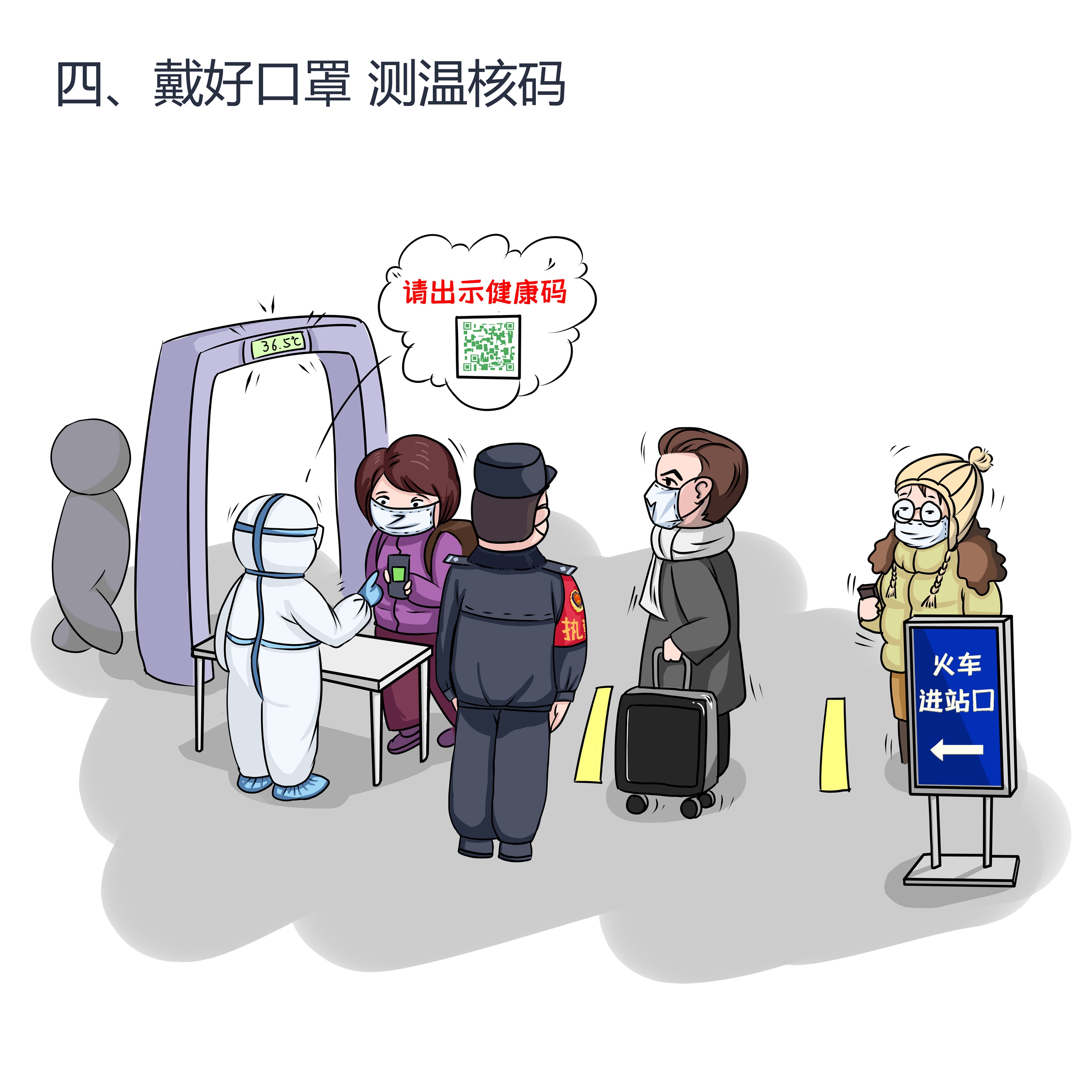 疫情下的春运出行石铁警方倾情推出漫画版乘车防疫提示